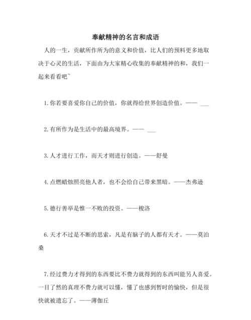 精神奉献的名言,关于奉献精神的名言 引用名人名言的句子图4