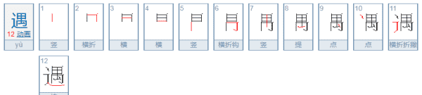 遇的拼音,遇见的遇的笔顺是什么写