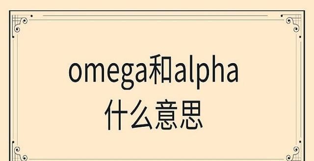 omega是什么意思,omega 是什么意思图2