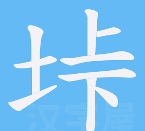 坣怎么读,坣这个字怎么读拼音图1