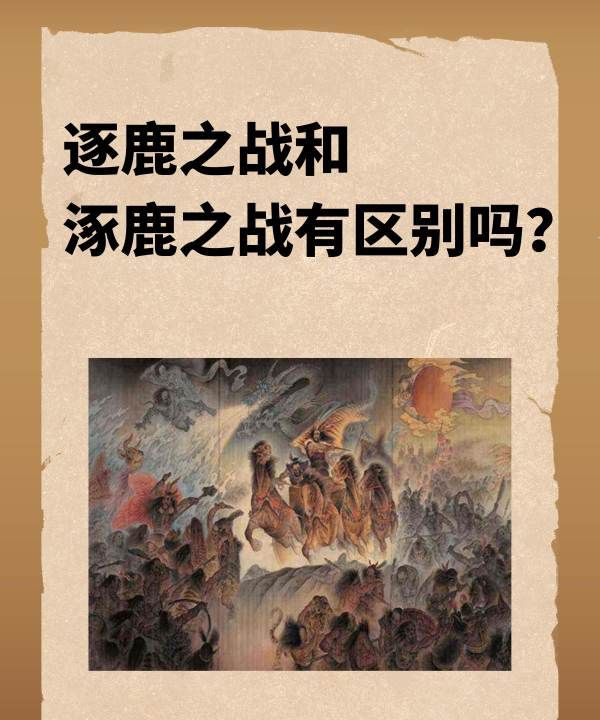 逐鹿和涿鹿有什么区别，逐鹿之战和涿鹿之战有区别图1