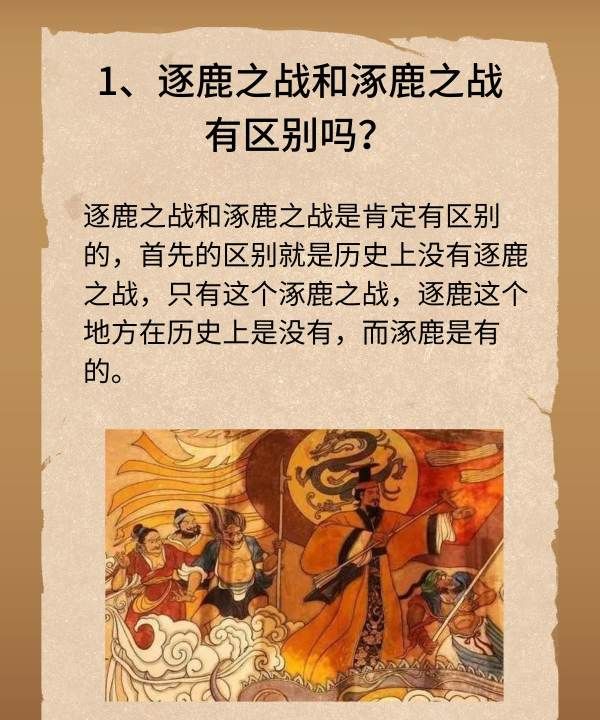 逐鹿和涿鹿有什么区别，逐鹿之战和涿鹿之战有区别图2