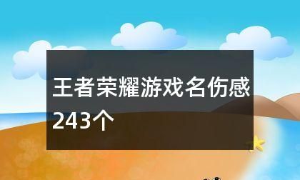 伤感的游戏名字男生,超火的伤感游戏id网名 非常丧的网名图2