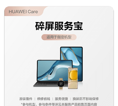 华为服务宝包括碎屏,华为服务宝包括碎屏图1
