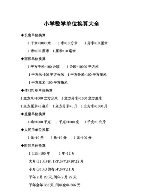 小学时间单位换算,小学数学常用换算公式大全图1