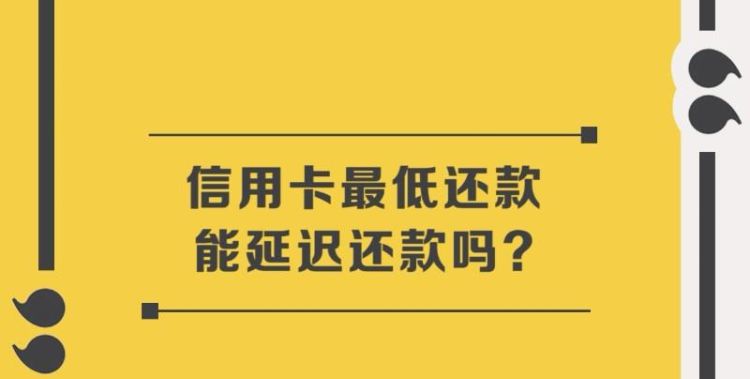 信用钱包能延迟还款,信用卡还款日到了多久才算逾期图2