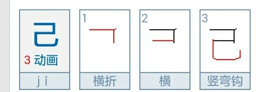 己的笔顺拼音,数笔顺笔画顺序怎么写图3