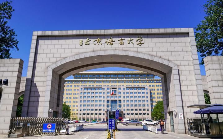 北京语言大学是985,北京语言大学是985或者2图2