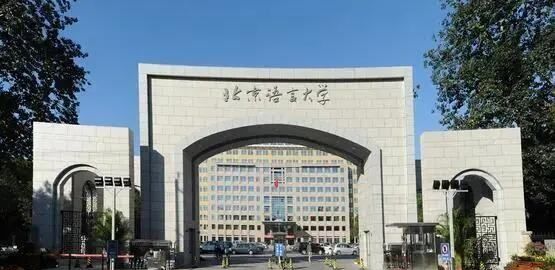 北京语言大学是985,北京语言大学是985或者2图3