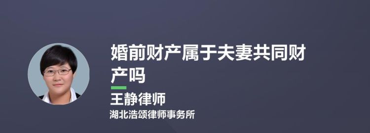 再婚夫妻对婚前财产有没有继承权,婚前财产再婚配偶有继承权图4