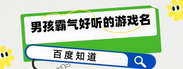 游戏名大全男生,适合男生的游戏名字有哪些图2