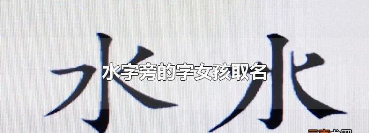 带水字旁的字女孩取名,水字旁比较旺的字女孩2023图2