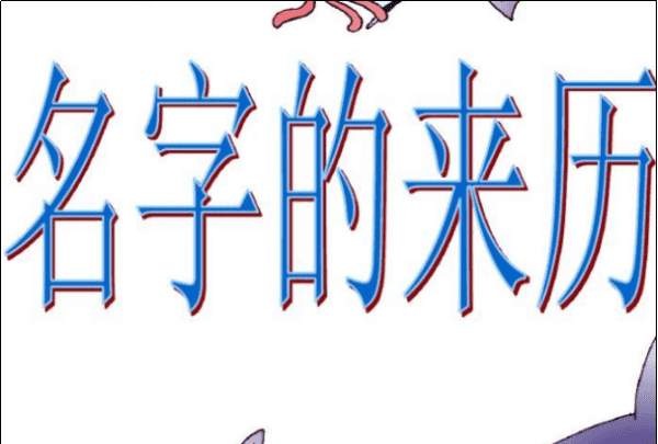 名字的含义和来历,名人的名字的含义和名字的来历图3