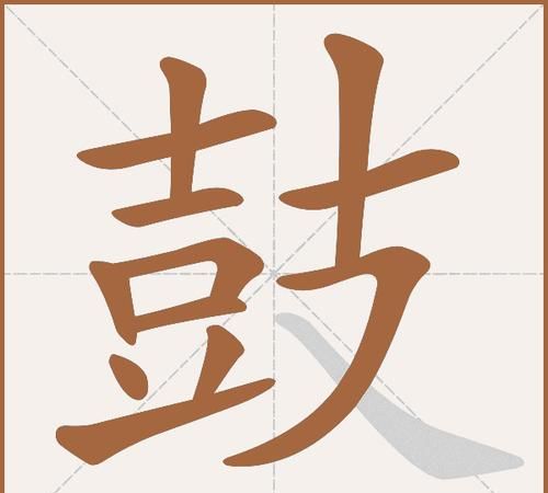 鼓的笔顺,鼓字的笔顺图4