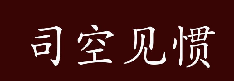 司空见惯的意思,司空见惯的意思是什么解释