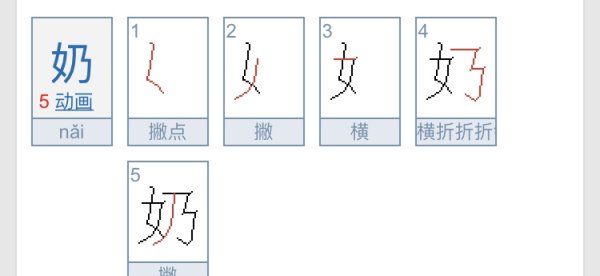 奶的笔顺,奶奶的奶笔顺怎么写图4