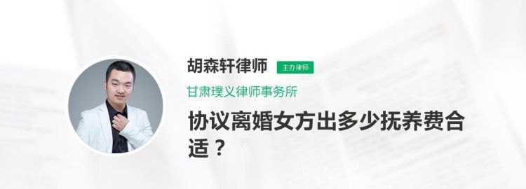 协议离婚女方出多少抚养费合适,夫妻离婚孩子判给男方女方要给抚养费