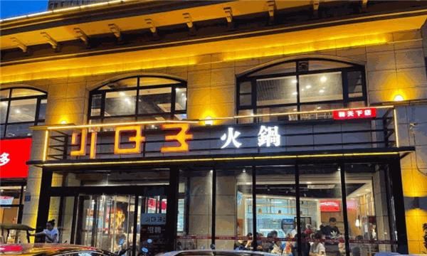 火锅店加盟店排行榜,成都火锅加盟店0大品牌图3