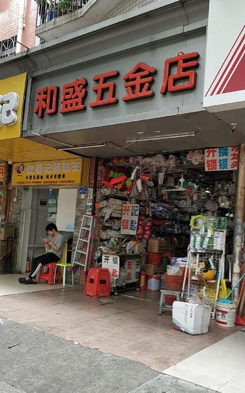 最旺的五金店名,开个五金店取名 有创意的图3