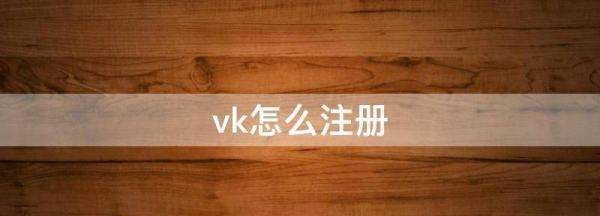 怎样在vk注册账号，中国手机号能注册VK图2