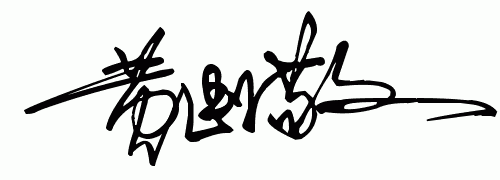 名字设计艺术字,名字的艺术字小男孩图3