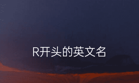 r开头的英文名字,r开头的英文名有哪些女生图3