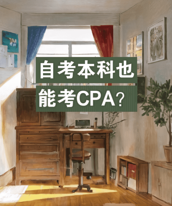 本科阶段能考过cpa，注册会计师证书难考吗