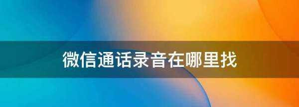 微信电话录音怎么打开，微信语音录音功能怎么开启图17