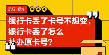 工资卡丢了补办可以卡号不变,工资卡可以补回原卡号会影响发工资图3