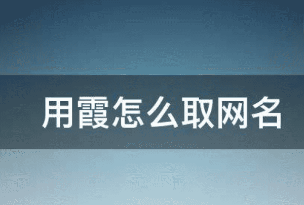 怎么取网名字好听,好听的网站名称有哪些图12