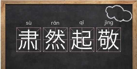 敬的组词,尊敬的敬可以组什么词语图1