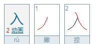 入的笔顺演示,入的笔顺