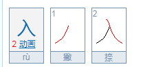 入的笔顺演示,入的笔顺图2