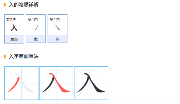 入的笔顺演示,入的笔顺图6