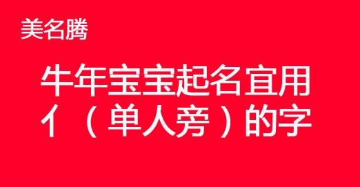 牛年下半年宝宝取名,牛年出生的女宝宝叫什么名字好图4