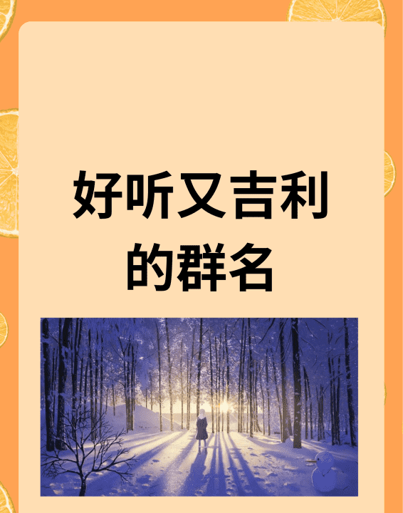 最吉利的群名字,平安健康又聚财的个性签名图3