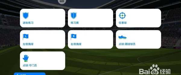 pes2021训练模式在哪里，实况足球训练场在哪里图1