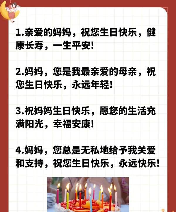 送给妈妈的生日祝福语,祝妈妈生日快乐的祝福语图4