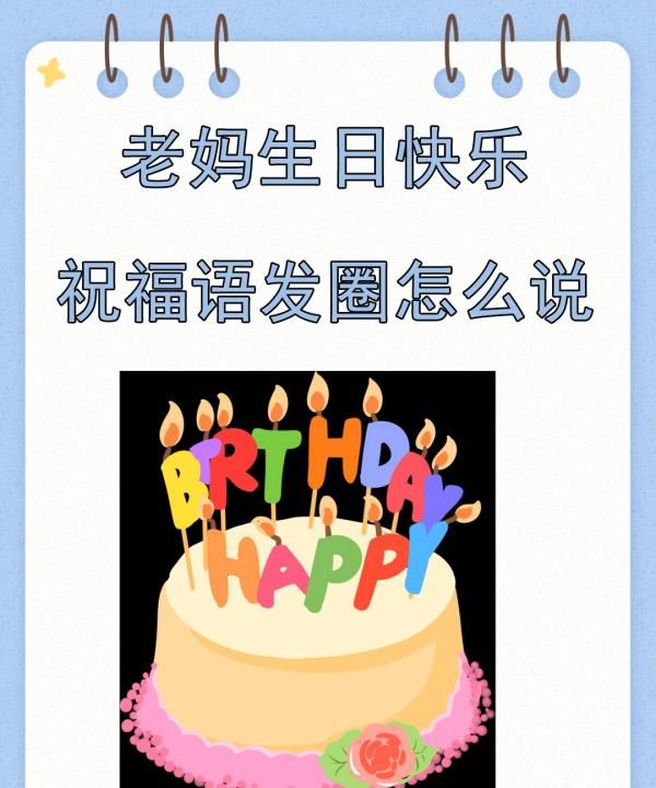 送给妈妈的生日祝福语,祝妈妈生日快乐的祝福语图8