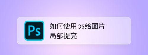 ps怎么把局部变亮,ps怎么局部调亮度图8