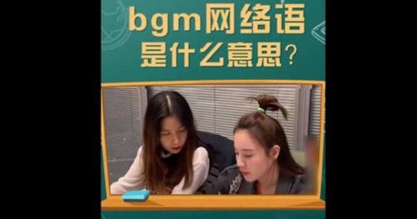 什么是BGM,bgm是什么意思图2