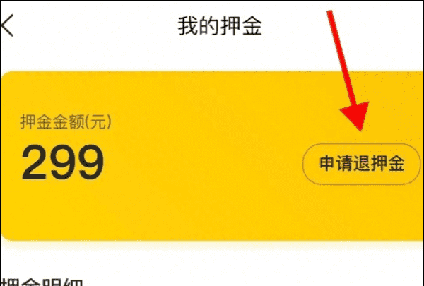 摩拜单车怎么退押金,共享单车押金怎么退图5