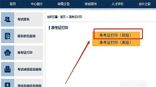 cpa准考证怎么ie,初级会计准考证怎么打印图2