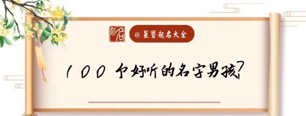 男孩姓名里最好的00个字,00个好听的男孩名字有哪些图2