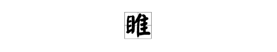 睢字怎么读姓氏,睢冉图1