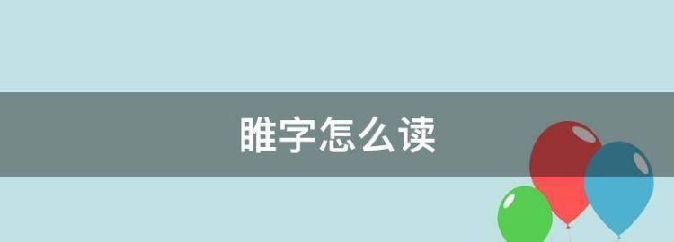 睢字怎么读姓氏,睢冉图4