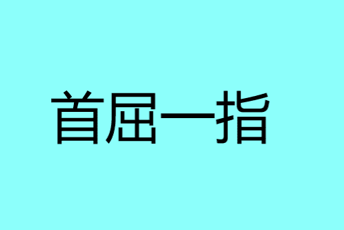 首屈一指的意思,首屈一指的屈是啥意思