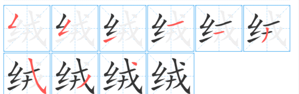 绒的笔顺,绒的笔画怎么写图5