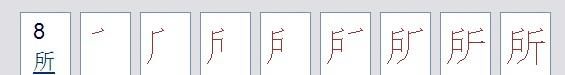 所的部首,鱼的笔顺部首和结构图1