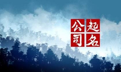 传媒公司名字起名大全创意,传媒公司起名字有创意的新公司名称怎么起图5